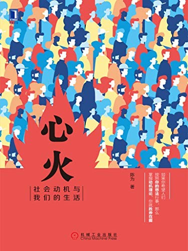 《心火:社会动机与我们的生活》陈为人