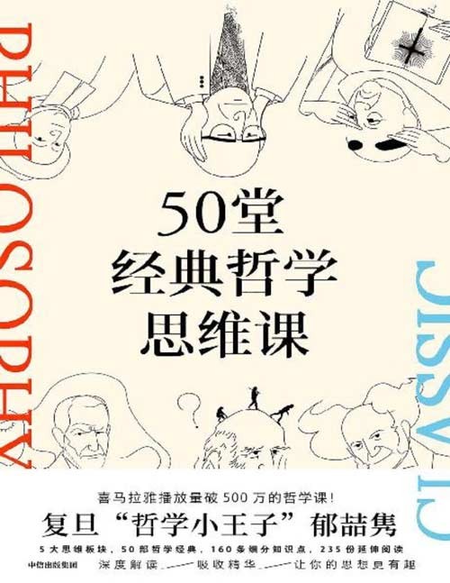 《50堂经典哲学思维课》涵盖古今哲学经典,提升思维,从容做自己 篇均10分钟的短阅读,快速获取智慧 凸显每位哲学家的思想特点,让抽象的哲学变得生动形象