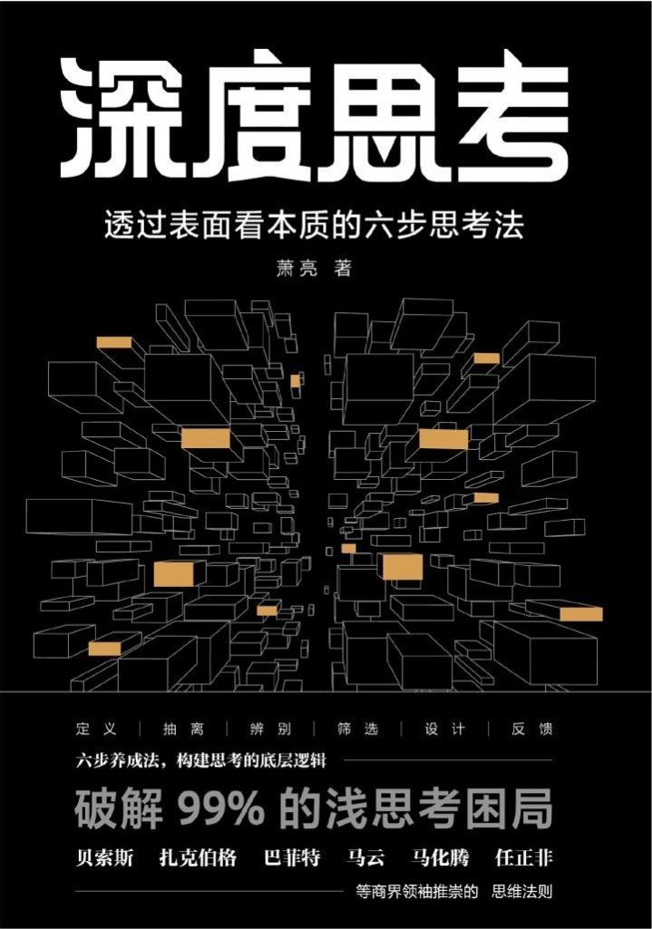 《深度思考:透过表面看本质的六步思考法》 萧亮