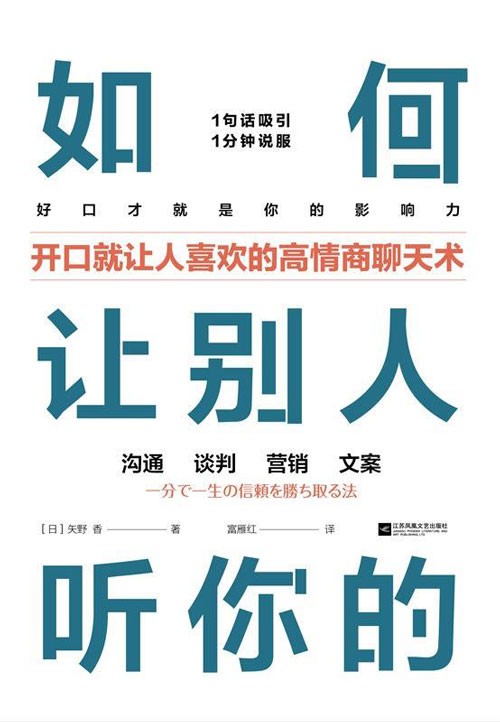 如何让别人听你的 开口就让人喜欢的高情商聊天术 1句话吸引,1分钟说服,日本人气主播的沟通、谈判、营销、文案秘诀