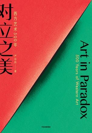 《对立之美:西方艺术500年》严伯钧
