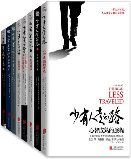 少有人走的路(1-8册)全集套装 一本人人可读,人人可受益的经典心灵读物