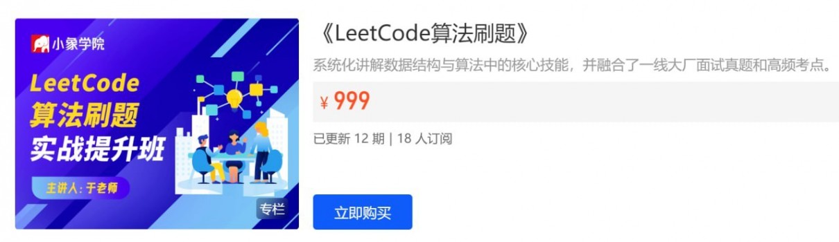 小象学院面试算法LeetCode刷题班 小象学院面试算法LeetCode刷题班.jpg