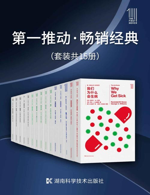 第一推动·畅销经典(套装共15册)延续近30年的科普品牌《第一推动丛书》畅销经典合集,15本经典科普将高分好书一套打尽!