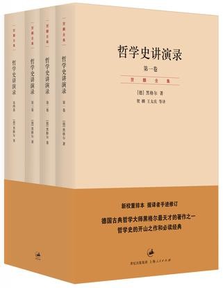 《哲学史讲演录》(4卷)贺麟