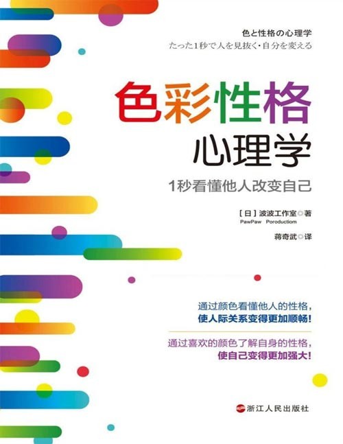 色彩性格心理学:1秒看懂他人改变自己 人手一本的色彩性格小词典,关于颜色、性格、情感、人际关系的全解答 立竿见影的性格分析方法