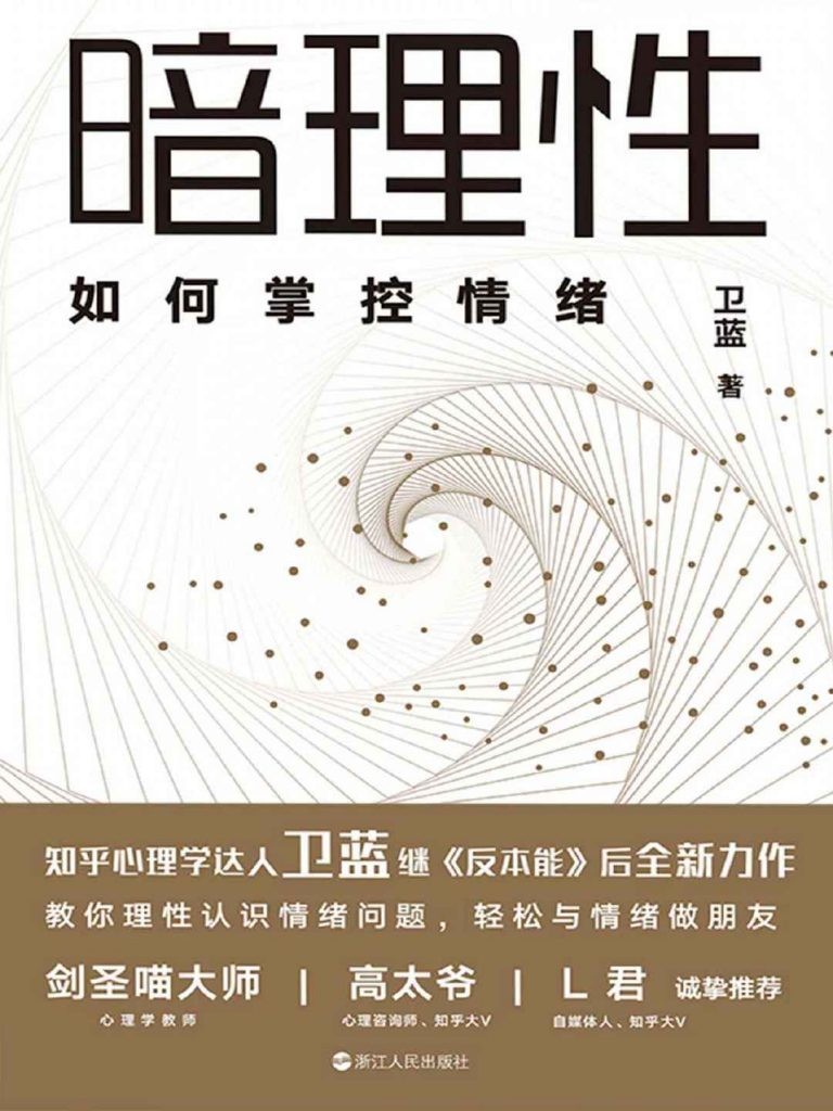 《暗理性:如何掌控情绪》卫蓝