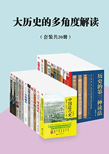 《大历史的多角度解读》(套装共20册)