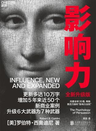 《影响力:全新升级版》罗伯特西奥迪尼