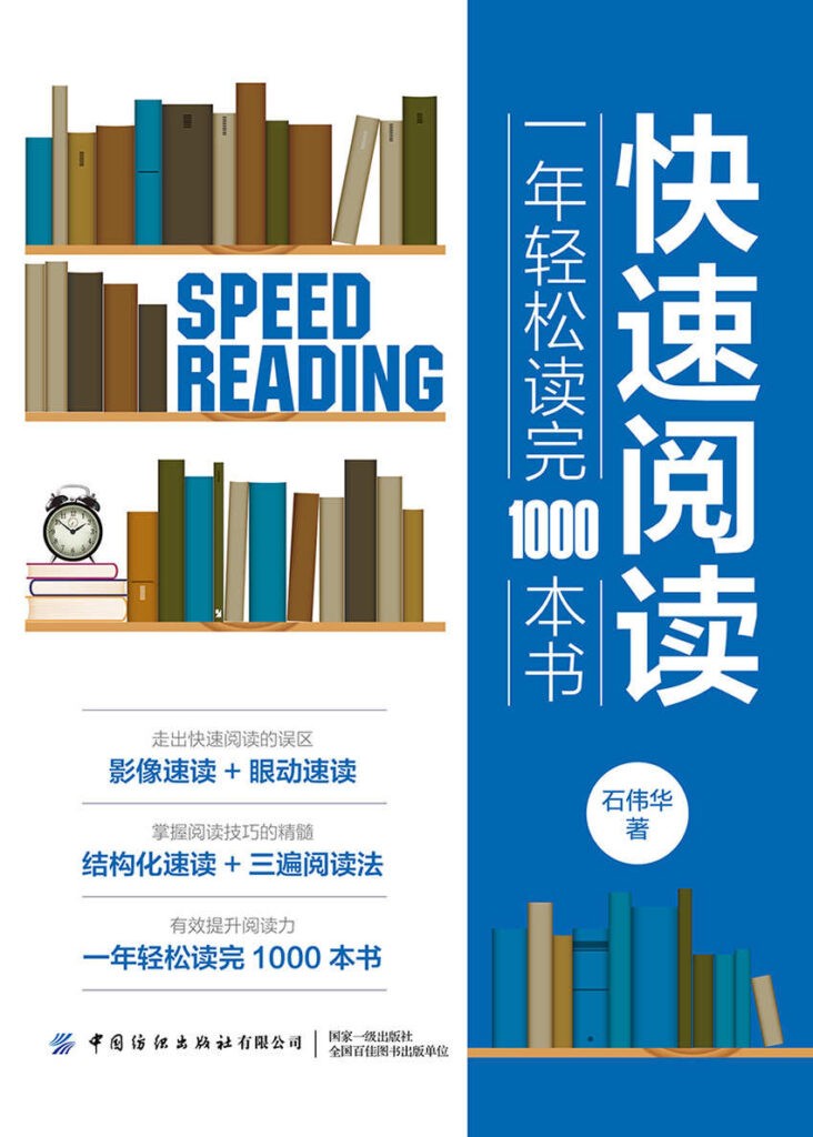 快速阅读:一年轻松读完1000本书