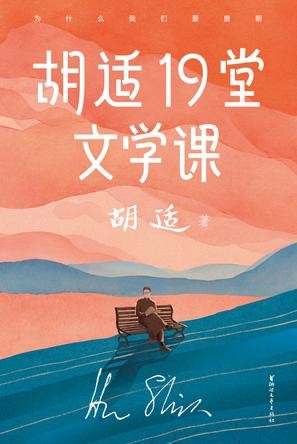 《胡适19堂文学课》(作家榜经典文库)