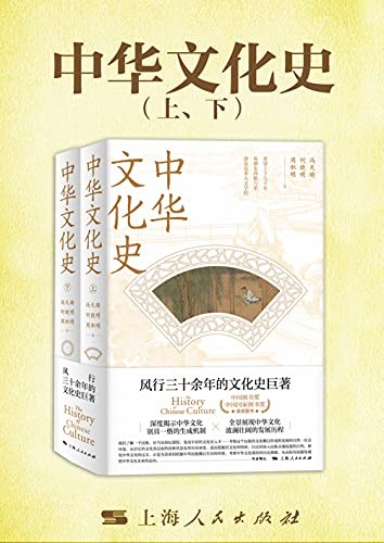 《中华文化史》(全二册)