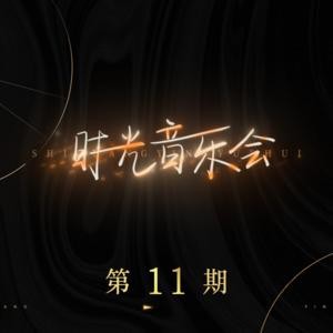 时光音乐会 第11期.jpg