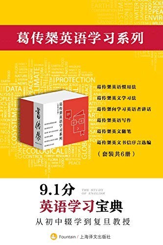 《葛传椝英语学习系列》(套装共6册)