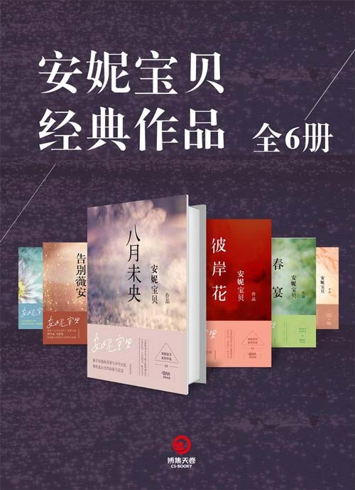 安妮宝贝经典作品(全6册)