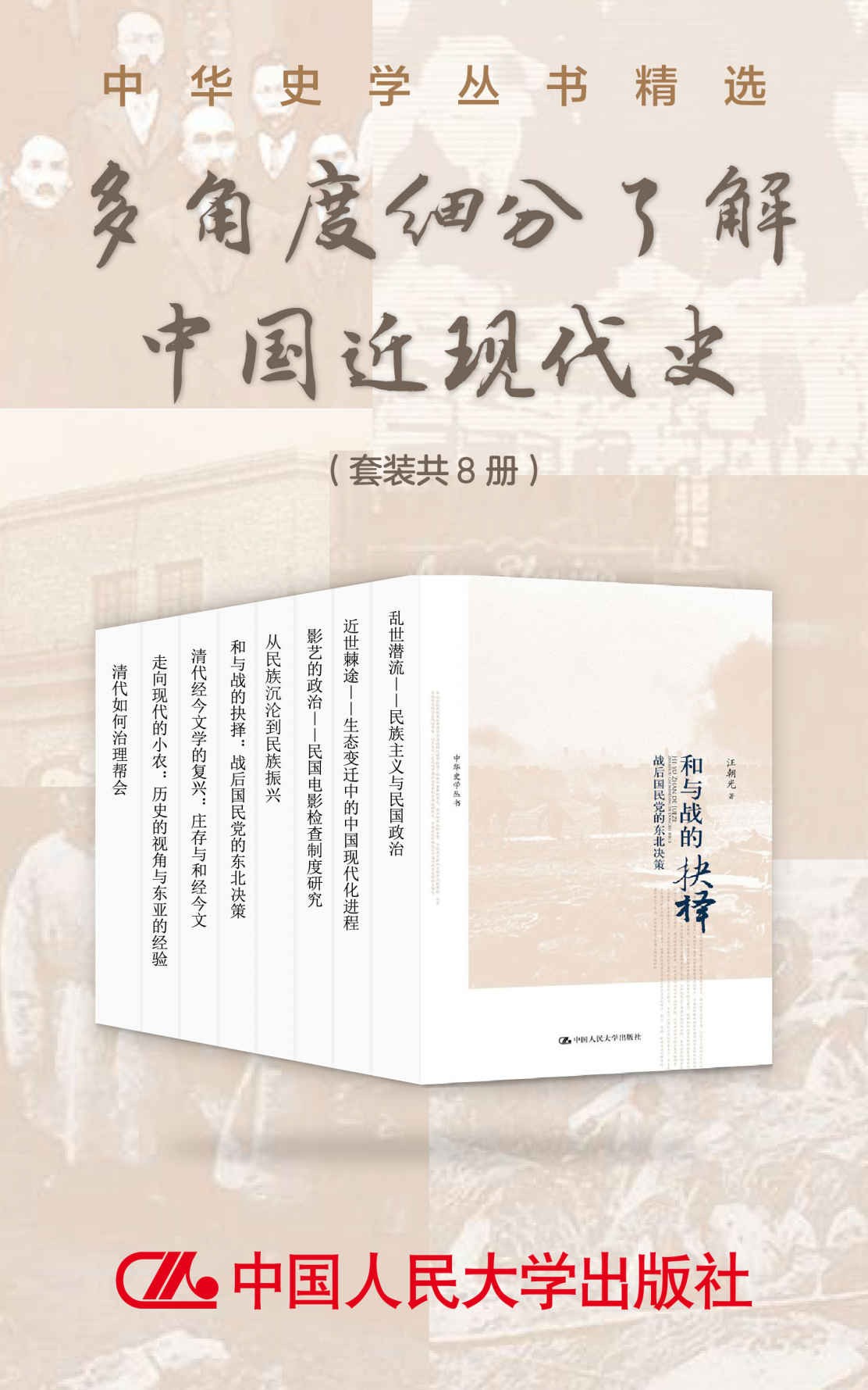 中华史学丛书精选:多角度细分了解中国近现代史(套装共8册)