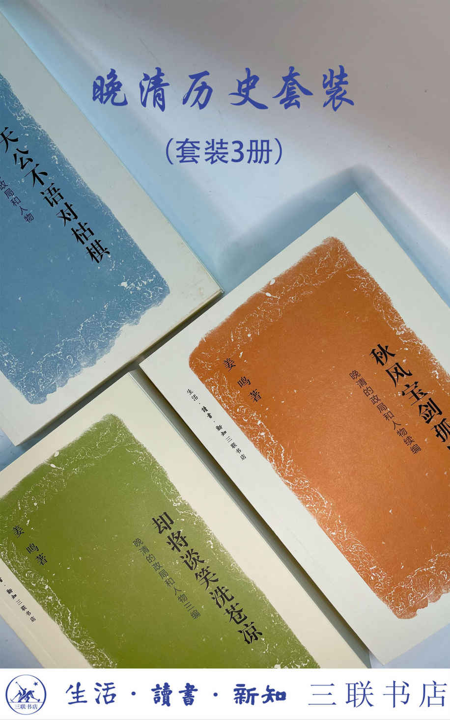 晚清历史套装(套装三册)