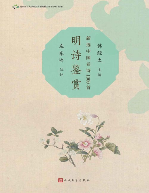 《明诗鉴赏》新选中国名诗1000首丛书 从浩如烟海的中国诗歌史中精选名诗1000首,予以详细注释和精彩鉴赏,帮助读者领略中国诗歌的思想意蕴和艺术特征