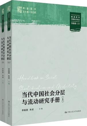 当代中国社会分层与流动研究手册(上下册)