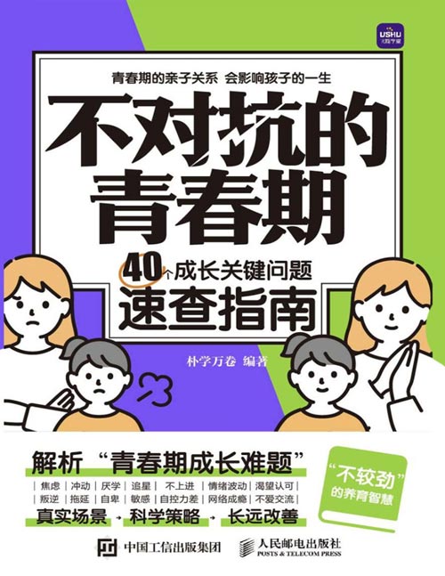 《不对抗的青春期:40个成长关键问题速查指南》当父母是一种修行, 好父母有办法,一看就会的40个教养技巧,送给青春期儿子女儿的书,与青春期和解,管孩子不如懂孩子,不较劲