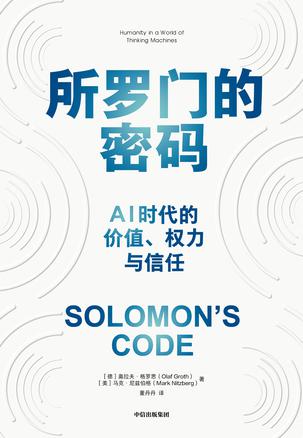 《所罗门的密码》奥拉夫·格罗思