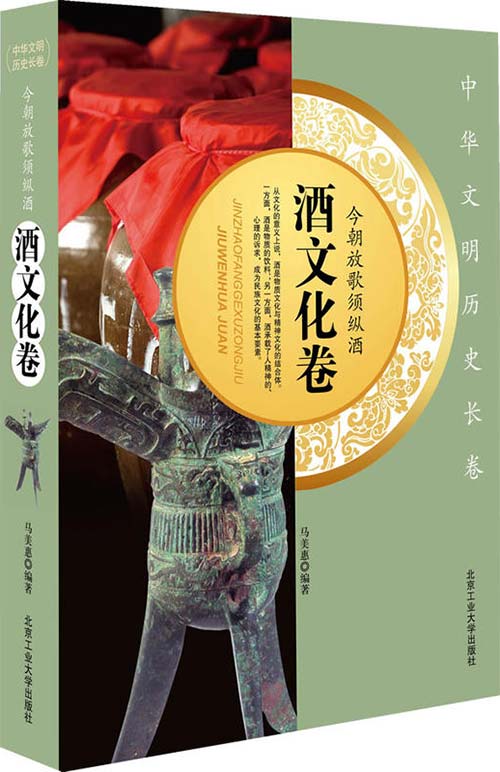 今朝放歌须纵酒 酒文化卷