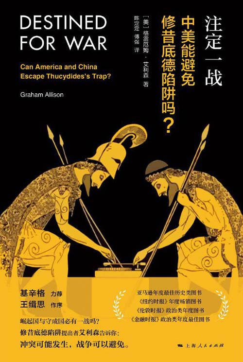 注定一战:中美能避免修昔底德陷阱吗? 中美贸易战必读
