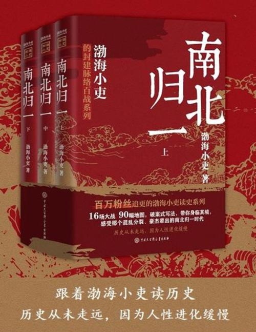 《南北归一》(全三册)跟着渤海小吏,读一部不一样的南北朝历史!有趣、有洞见、有知识点,把人情世故、底层逻辑一一剖析给你看。
