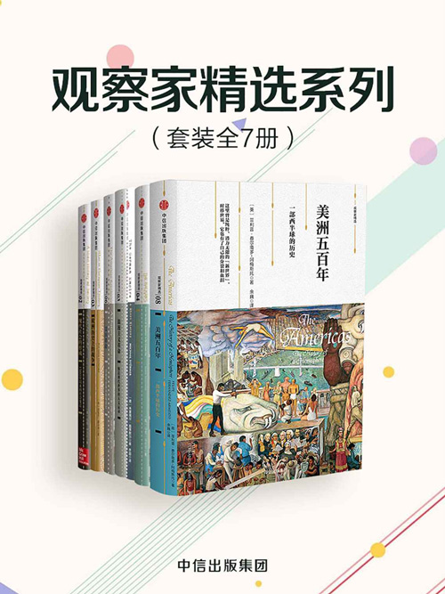观察家精选系列(套装共7册) 这里有欧洲战争的历史,还有美国、法国的大革命...